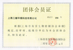 上海有害生物防协会员证